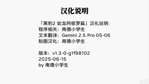 如龙黑豹2 阿修罗篇1.30汉化