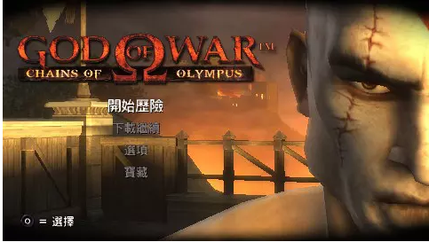 【PSP】战神奥林匹斯之链中文版