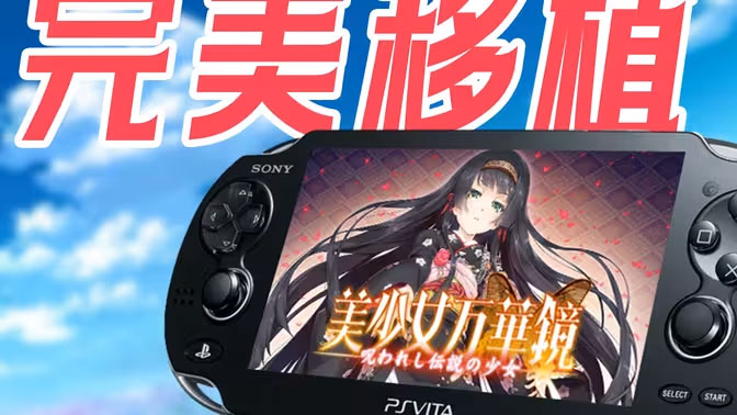 2024移植神作!PSV版《美少女万华镜》精品稀缺