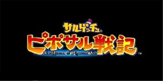 PSP 捉猴啦 比波猴战记 DLC内嵌版