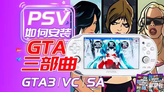 PSV游戏推荐 GTA系列合集