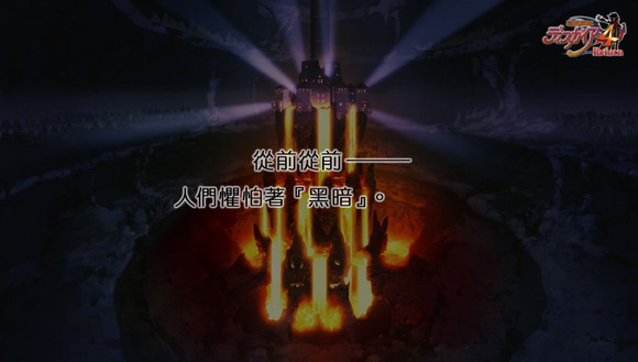 【PSV】《魔界战记4回归》汉化版