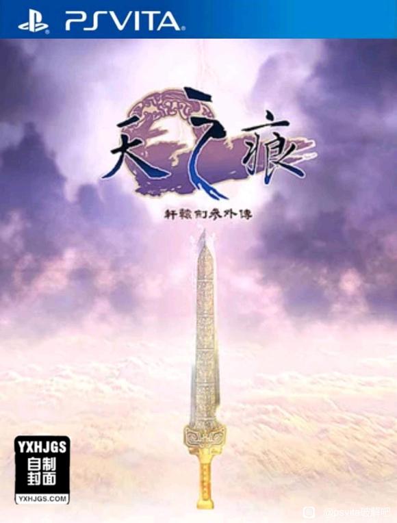 【PSV】轩辕剑3天之痕SWD3E 更新至v1.03无问题版