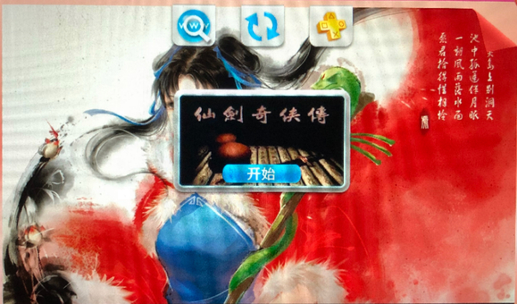 PSV仙剑奇侠传合集(包含简体不花版本繁体原版和梦幻版)