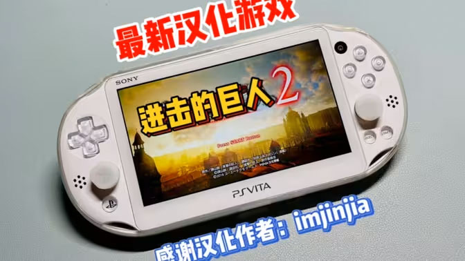 【PSV】最新汉化游戏:进击的巨人2