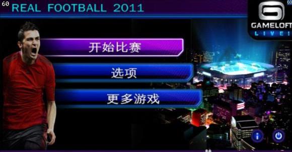 【PSV】真实足球2011中文索爱1.0移植版