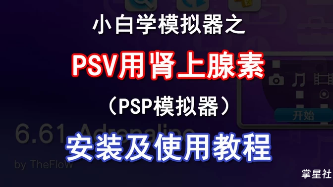 PSV肾上腺素使用教程(PSV上的PSP模拟器)