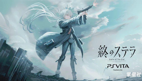 PSV移植版《星之终途》V1.2