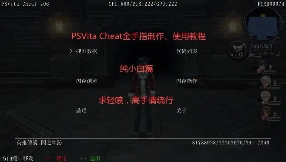 PSV金手指VitaCheat使用学习教程