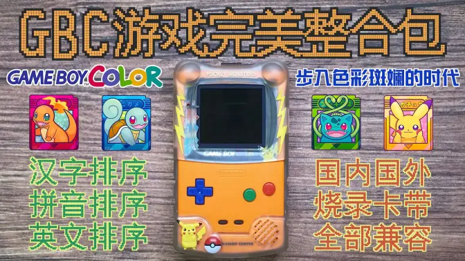 GBC【色彩斑斓的世代掌机】最强整合包(中文&拼音&英文&完美整合&值得收藏)
