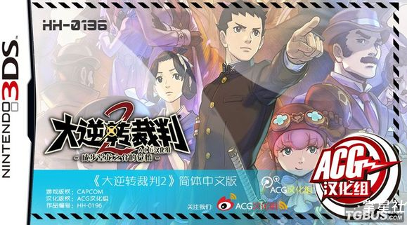 【3DS/CIA】ACG汉化组《大逆转裁判1+2》汉化资源