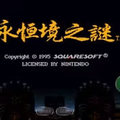 【SFC】隐藏神作-永恒境之谜汉化补丁