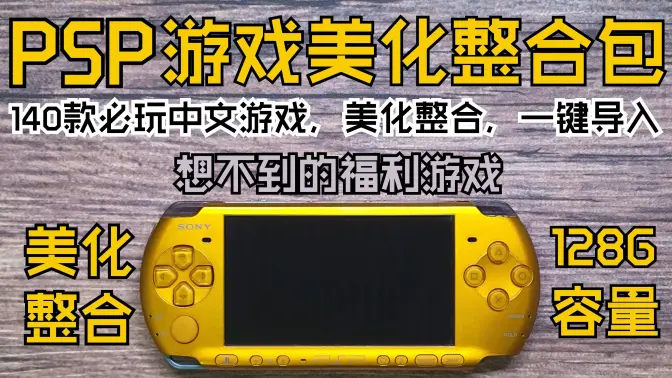 PSP【掌机的黄金年代产物】美化整合包(一键导入&美化整合&值得收藏)