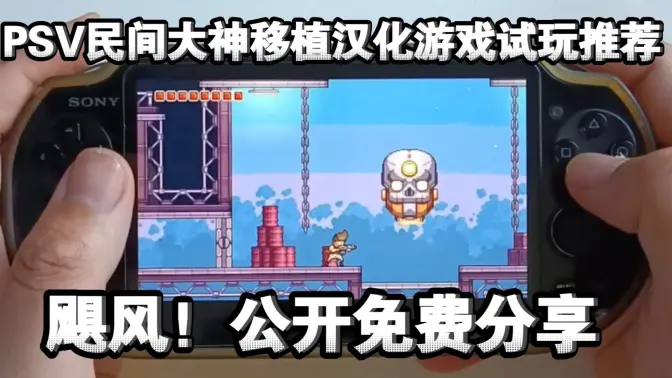 【PSV】民间大神移植好玩游戏:飓风!