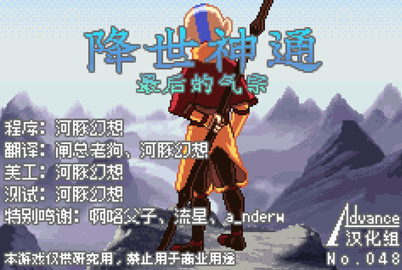 【GBA】汉化游戏《降世神通》