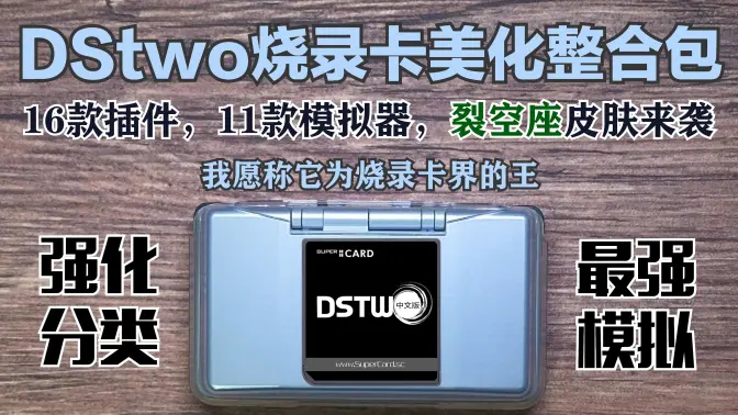DStwo【DS平台的最强烧录卡】整合美化包(完美美化&整合插件&值得珍藏)