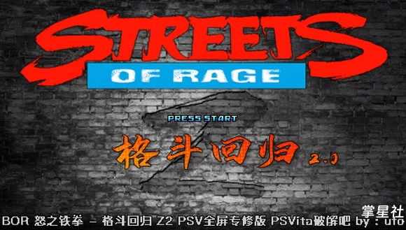 PSV BOR游戏 怒之铁拳-格斗回归 Z2 PSV全屏专修版 2.0
