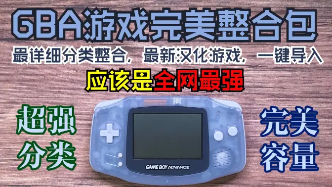 GBA【主宰世代的传奇掌机】最强整合包(一键导入&完美分类&值得收藏)