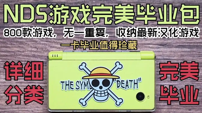 NDS【销量第一的掌机之王】完美毕业包(游戏最全&无一重复&值得珍藏)
