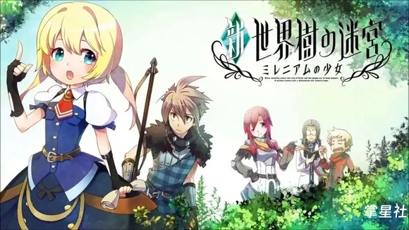 3DS《新·世界树的迷宫 跨越千年的少女》 中文化补丁发布