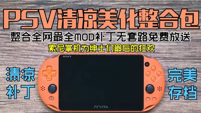 PSV【索尼打造的最强掌机】整合美化包(完美美化&MOD存档&值得珍藏)