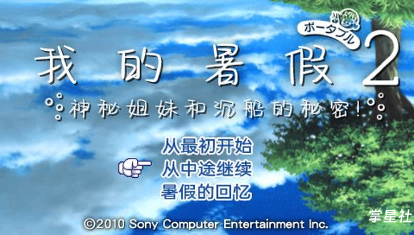 《我的暑假携带版2:神秘姐妹和沉船的秘密》汉化版