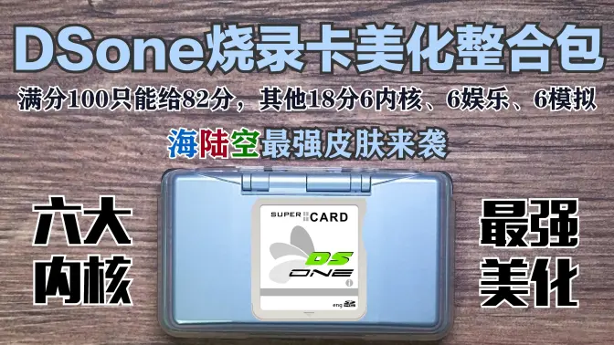 DSone【DS内核最多的烧录卡】整合美化包(六大内核&超级美化&用心打造)