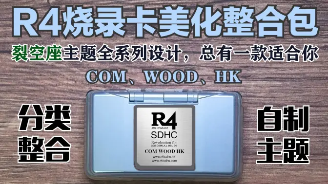 R4【DS烧录卡性价比之王】整合美化包
