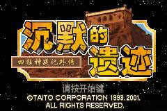 【GBA】四狂神战记外传 沉默的遗迹汉化版发布
