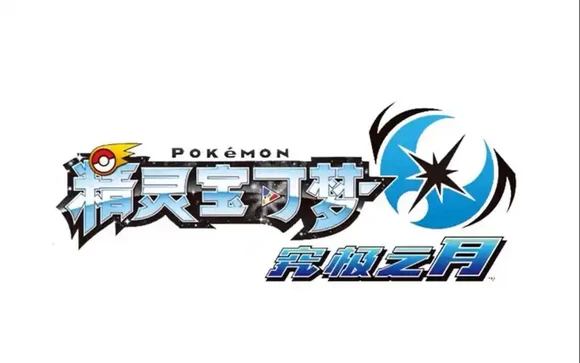 3DS精灵宝可梦崛起之月4.1元旦版!国产3DS改版