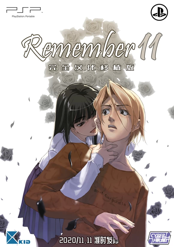 Remember11 PSP汉化移植版