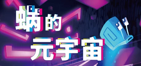 PSV《蜗的元宇宙》