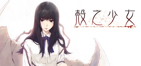PSV移植版《壳之少女》 V1.0