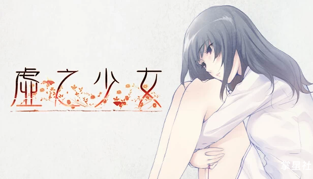PSV移植版《虚之少女》 V1.2
