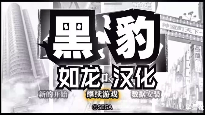 黑豹如龙新章 汉化测试版 PSP