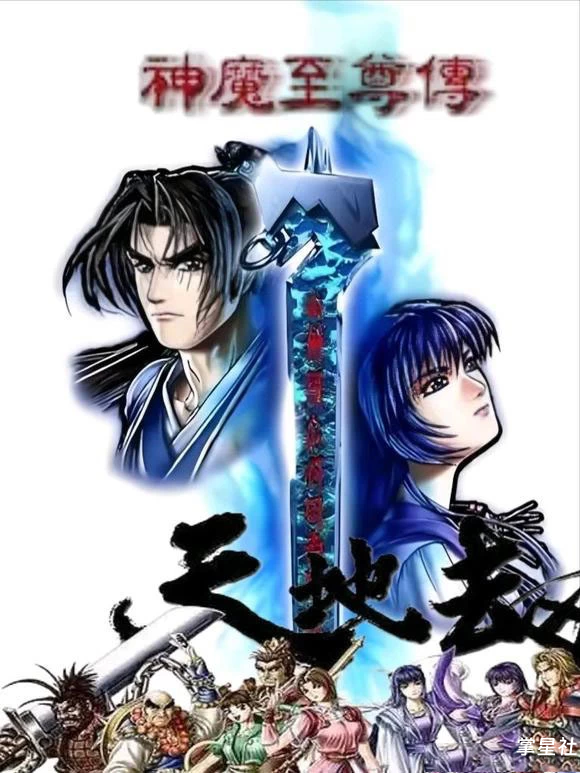 PSV移植《天地劫神魔至尊传》正式版