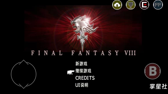 安卓《最终幻想8》高清重置汉化版