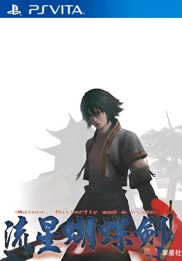psv移植游戏《流星蝴蝶剑》正式版1.0