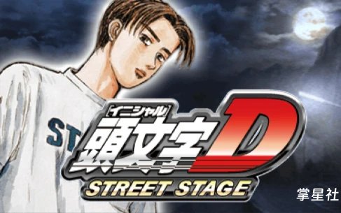 PSP 头文字D:公路传说 汉化