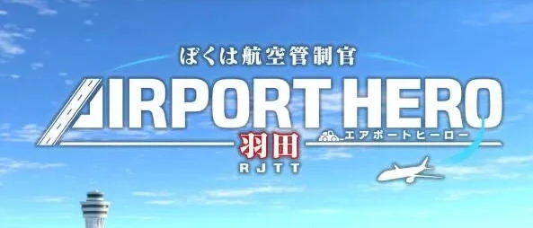 我是航空管制官 机场英雄 羽田