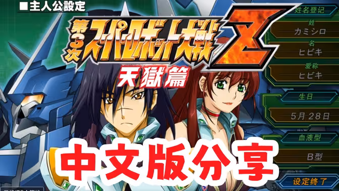 PSV 第3次超级机器人大战 天狱篇 汉化版