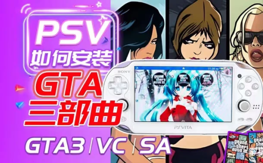 PSV游戏推荐 GTA系列合集