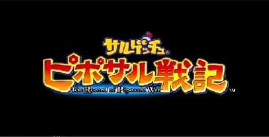 PSP 捉猴啦 比波猴战记 DLC内嵌版