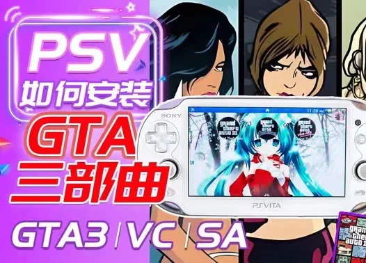 PSV游戏推荐 GTA系列合集