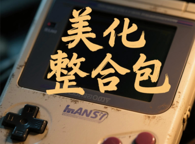 精品!掌机游戏资源整合的美化整合包(直接毕业)