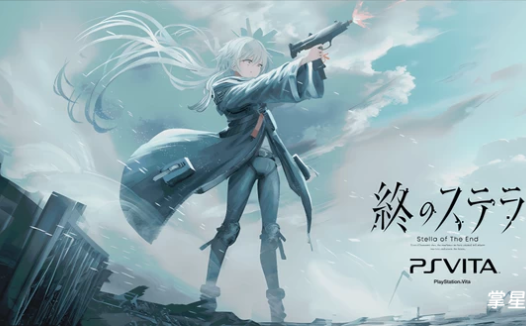 PSV移植版《星之终途》V1.2