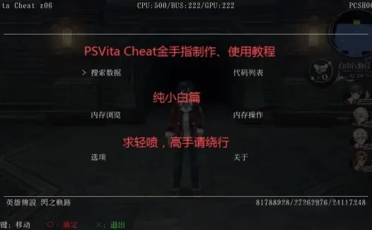 PSV金手指VitaCheat使用学习教程