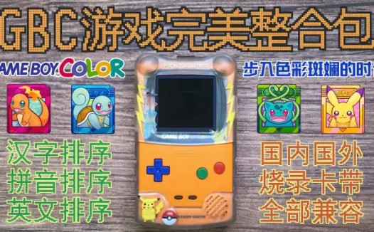 GBC【色彩斑斓的世代掌机】最强整合包（中文&拼音&英文&完美整合&值得收藏）