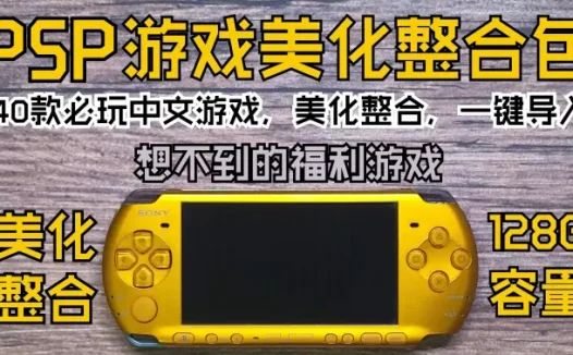 PSP【掌机的黄金年代产物】美化整合包（一键导入&美化整合&值得收藏）