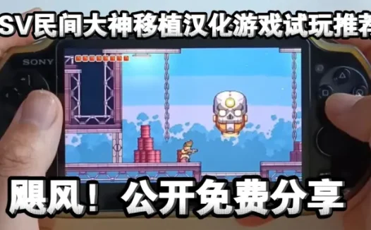 【PSV】民间大神移植好玩游戏:飓风！